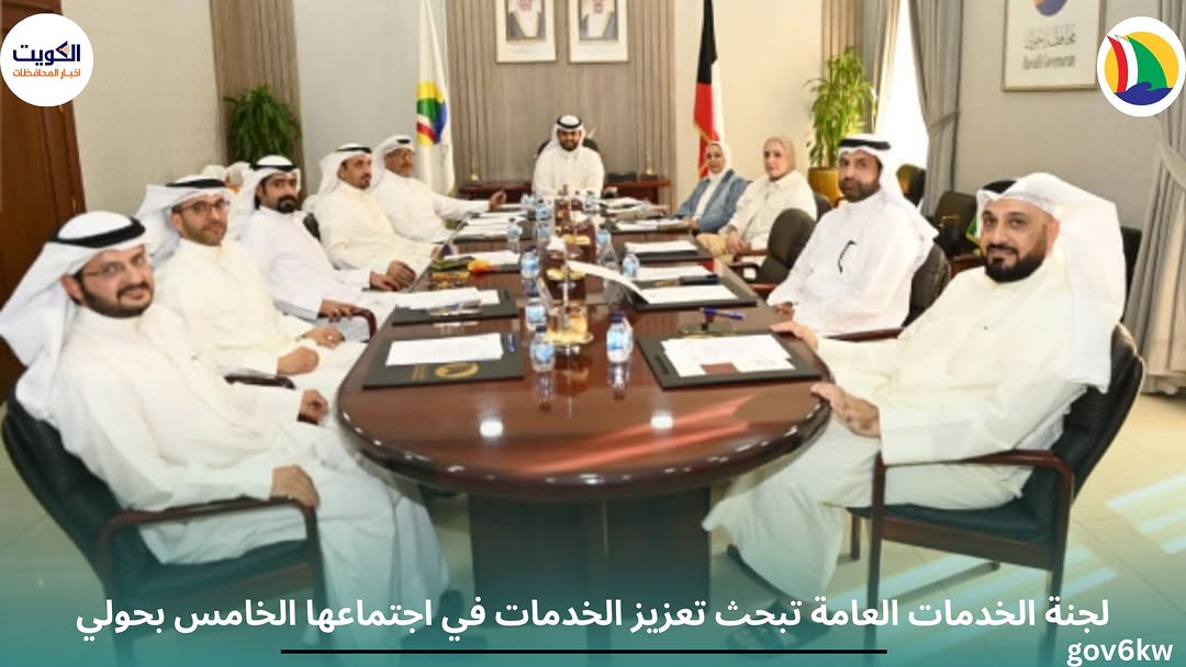 لجنة الخدمات العامة تبحث تعزيز الخدمات في اجتماعها الخامس بحولي