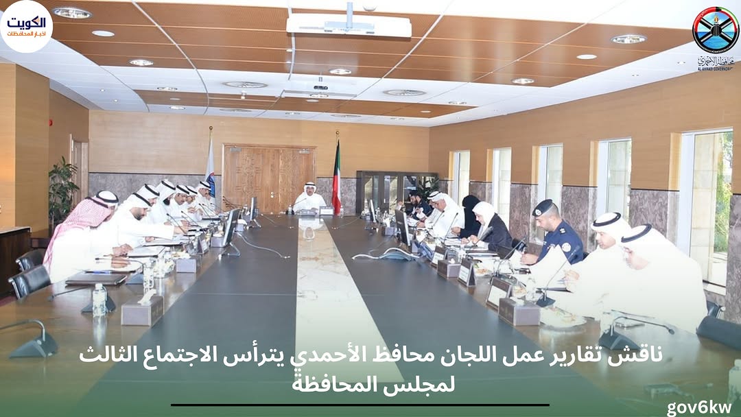 ⁨ ناقش تقارير عمل اللجان  محافظ الأحمدي يترأس الاجتماع الثالث لمجلس المحافظة