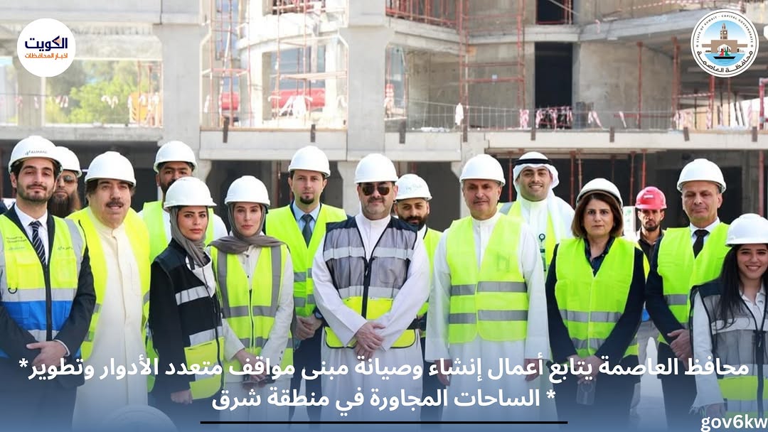 *محافظ العاصمة يتابع أعمال إنشاء وصيانة مبنى مواقف متعدد الأدوار وتطوير الساحات المجاورة في منطقة شرق *