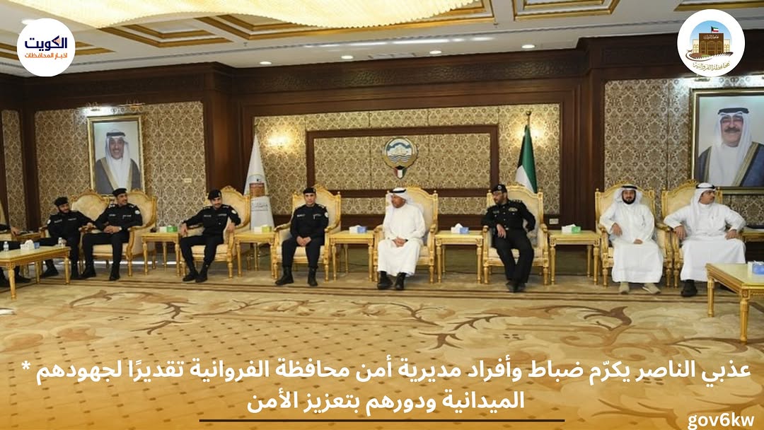 * عذبي الناصر يكرّم ضباط وأفراد مديرية أمن محافظة الفروانية تقديرًا لجهودهم الميدانية ودورهم بتعزيز الأمن