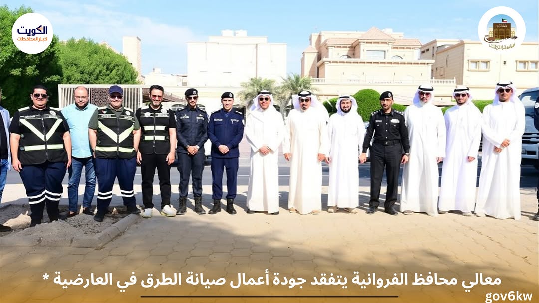 * معالي محافظ الفروانية يتفقد جودة أعمال صيانة الطرق في العارضية