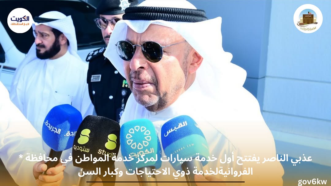 * عذبي الناصر يفتتح أول خدمة سيارات لمركز خدمة المواطن في محافظة الفروانية لخدمة ذوي الاحتياجات وكبار السن