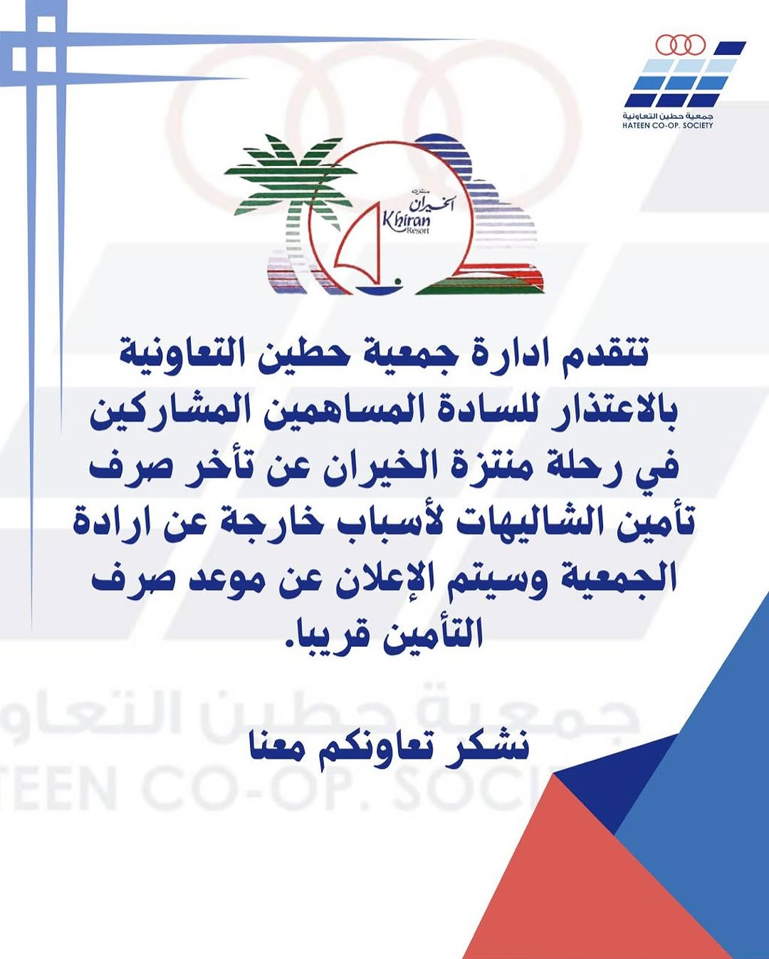 تتقدم ادارة جمعية حطين التعاونية بالاعتذار للسادة المساهمين المشاركين