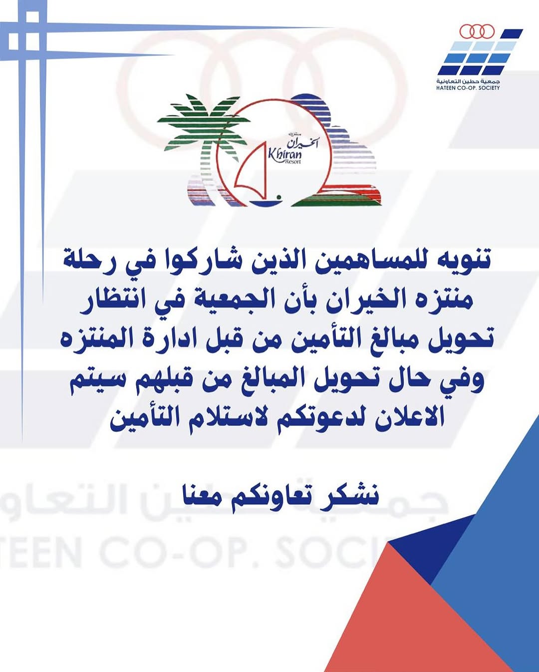 تنويه جمعية حطين التعاونية
