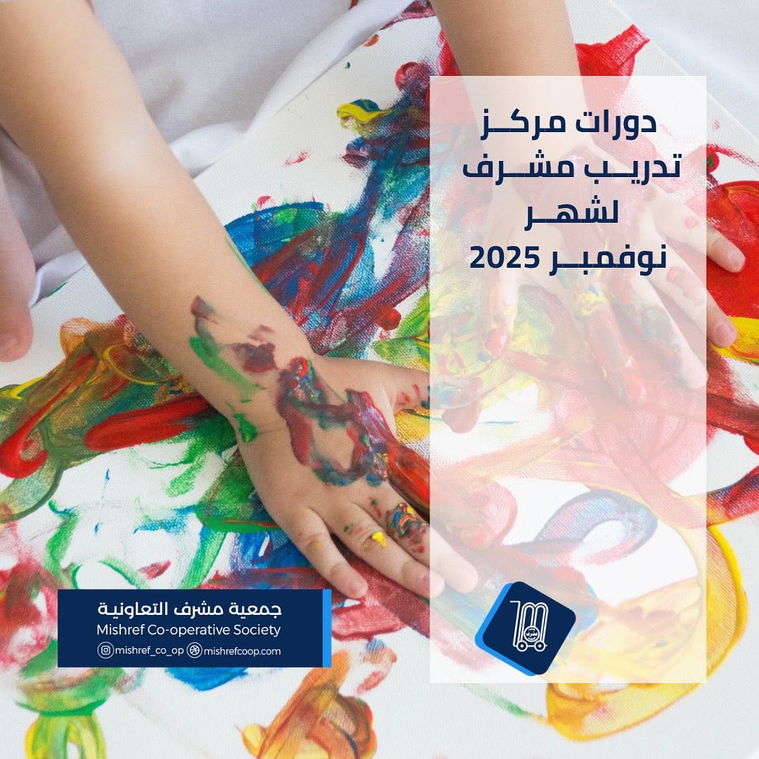 ⁨ يعلن مركـز تدريب مشـرف عن اقامة ورش عمـل لشهـر نوفمبـر