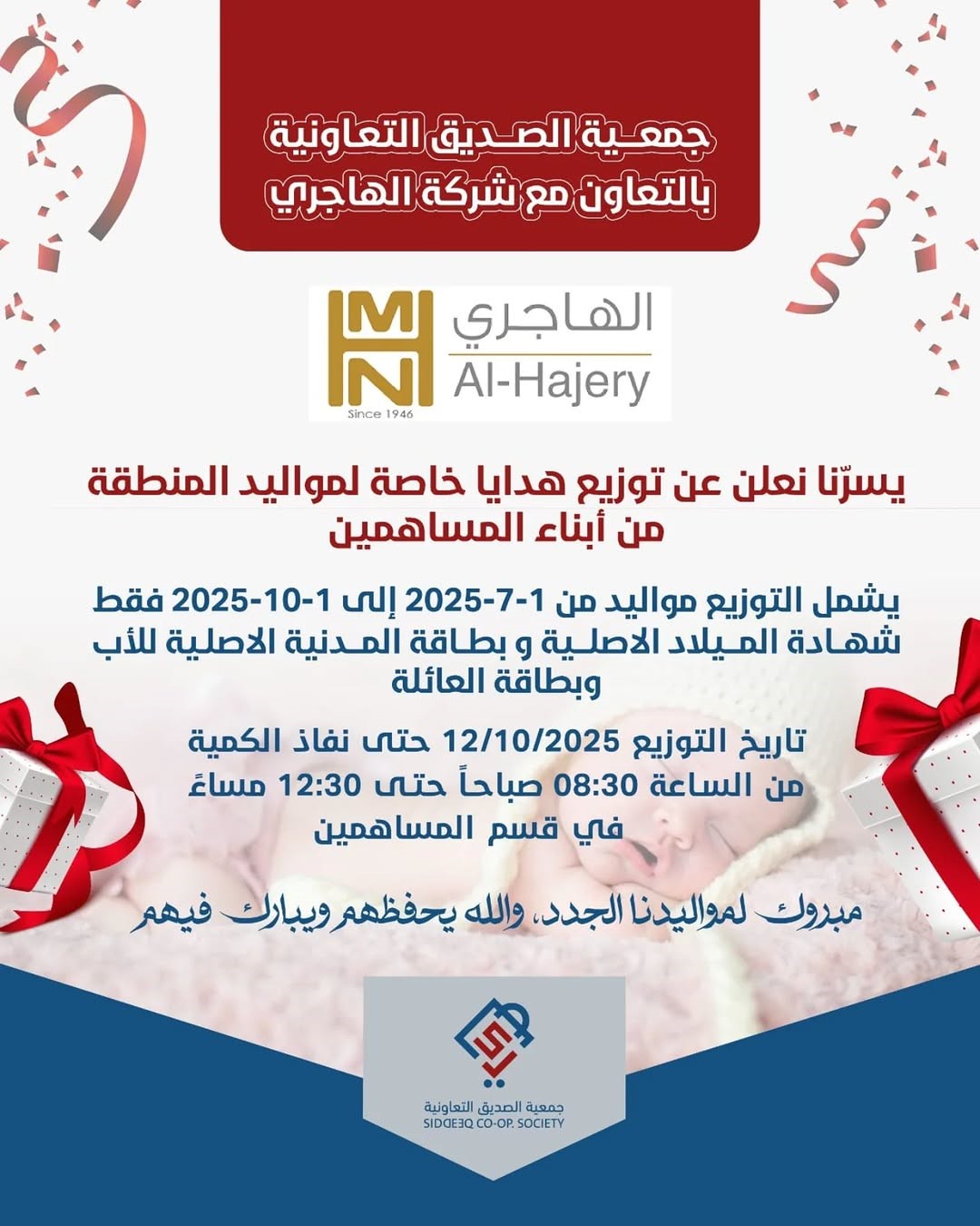 يسرنا نعلن عن توزيع هدايا خاصة للمواليد المنطقة من أبناء المساهمين
