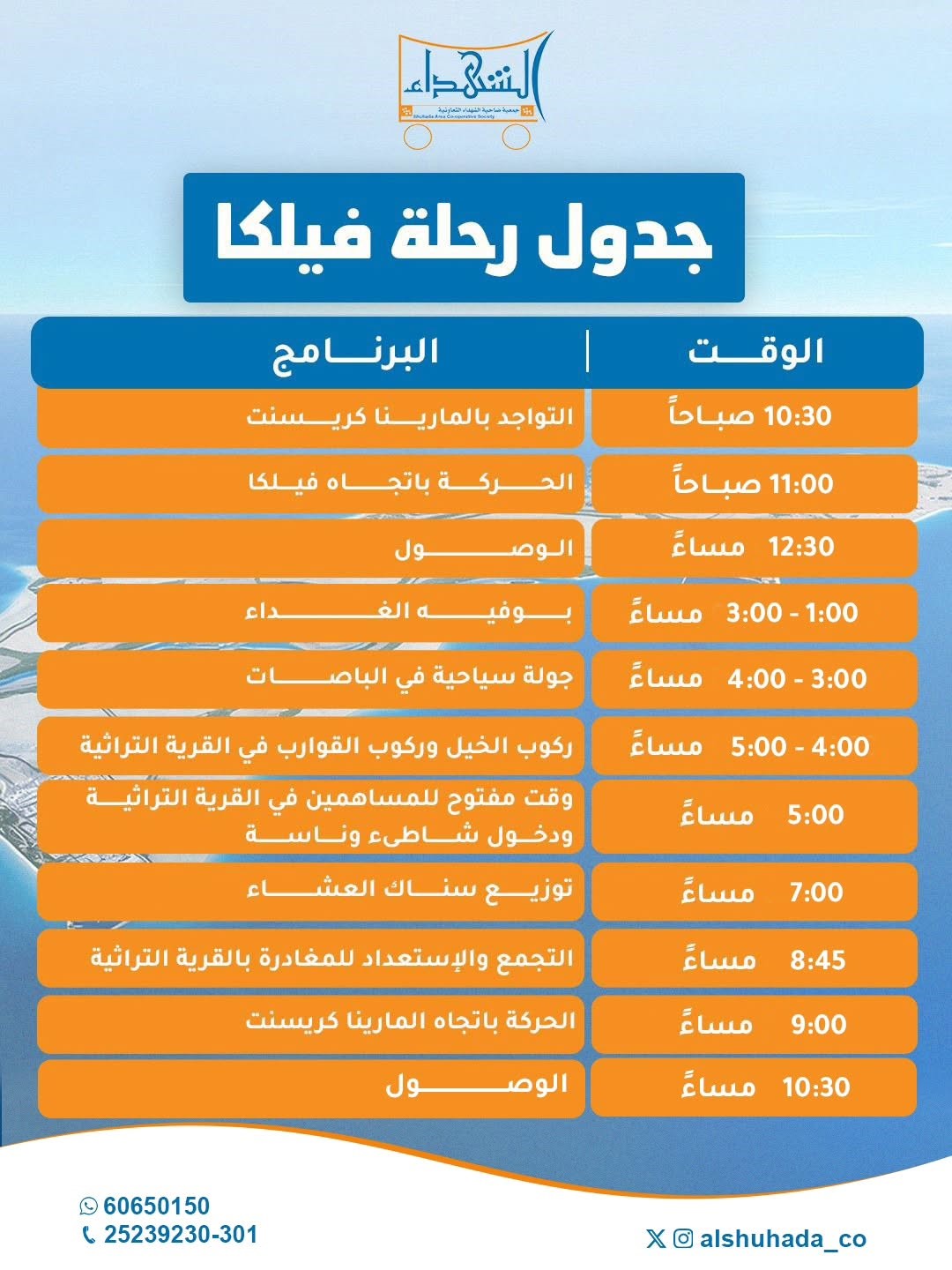 جدول رحلة فيلكا