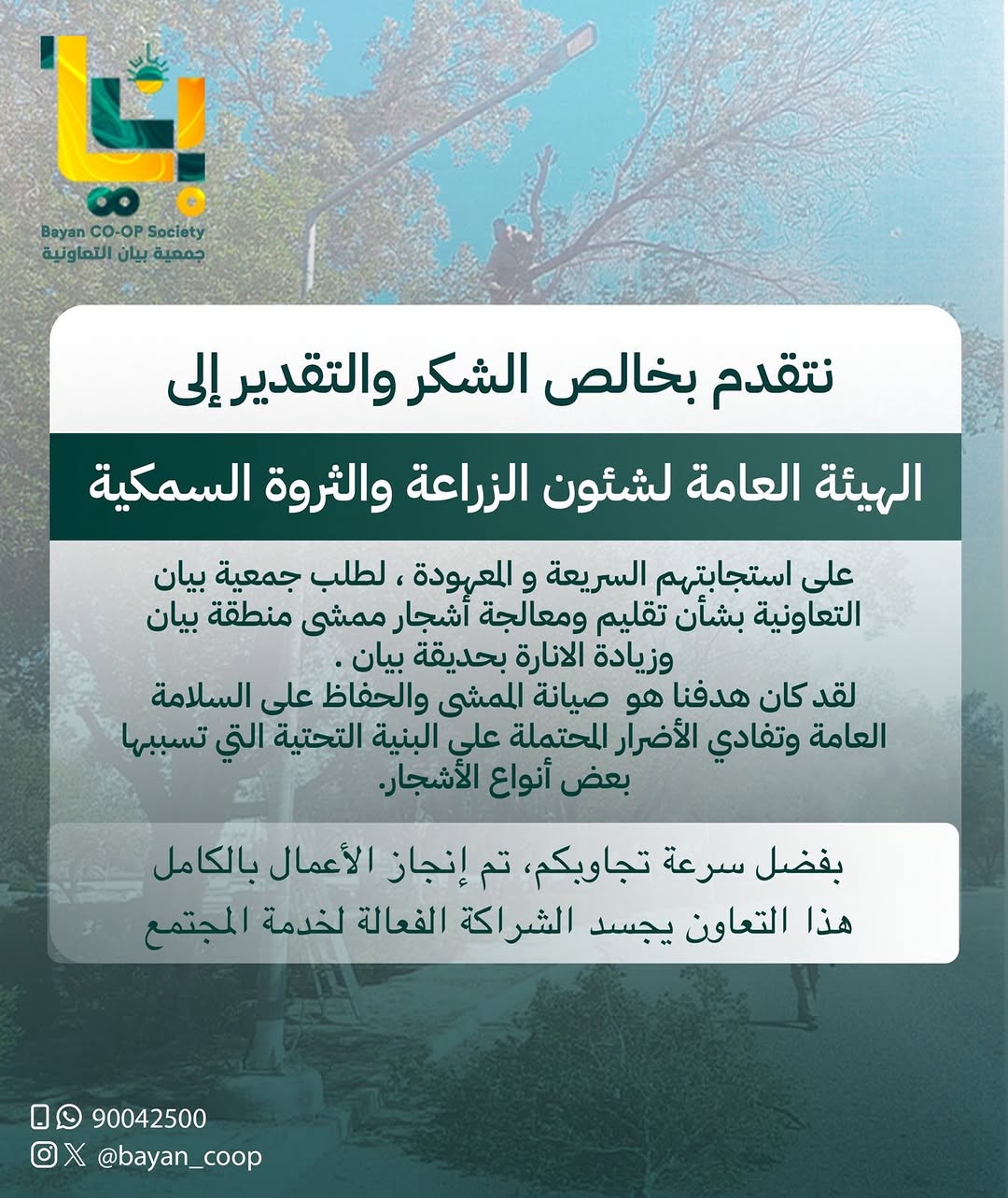 الشكر والتقدير للهيئة العامة لشؤون الزراعة والثروة السمكية