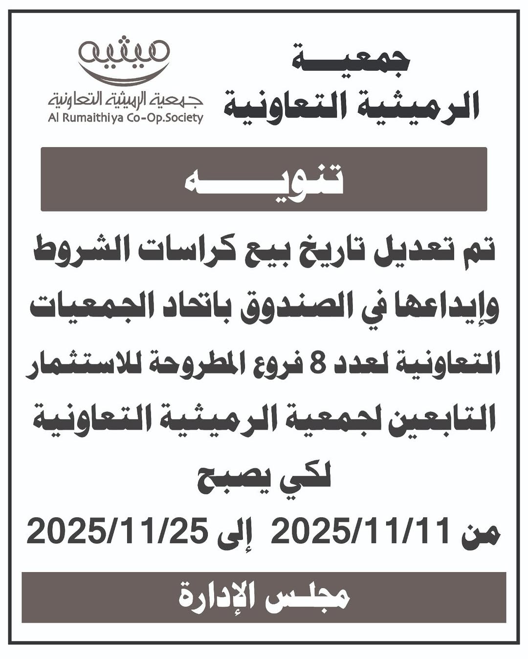 جمعية الرميثية التعاونية تنويـــــــــه