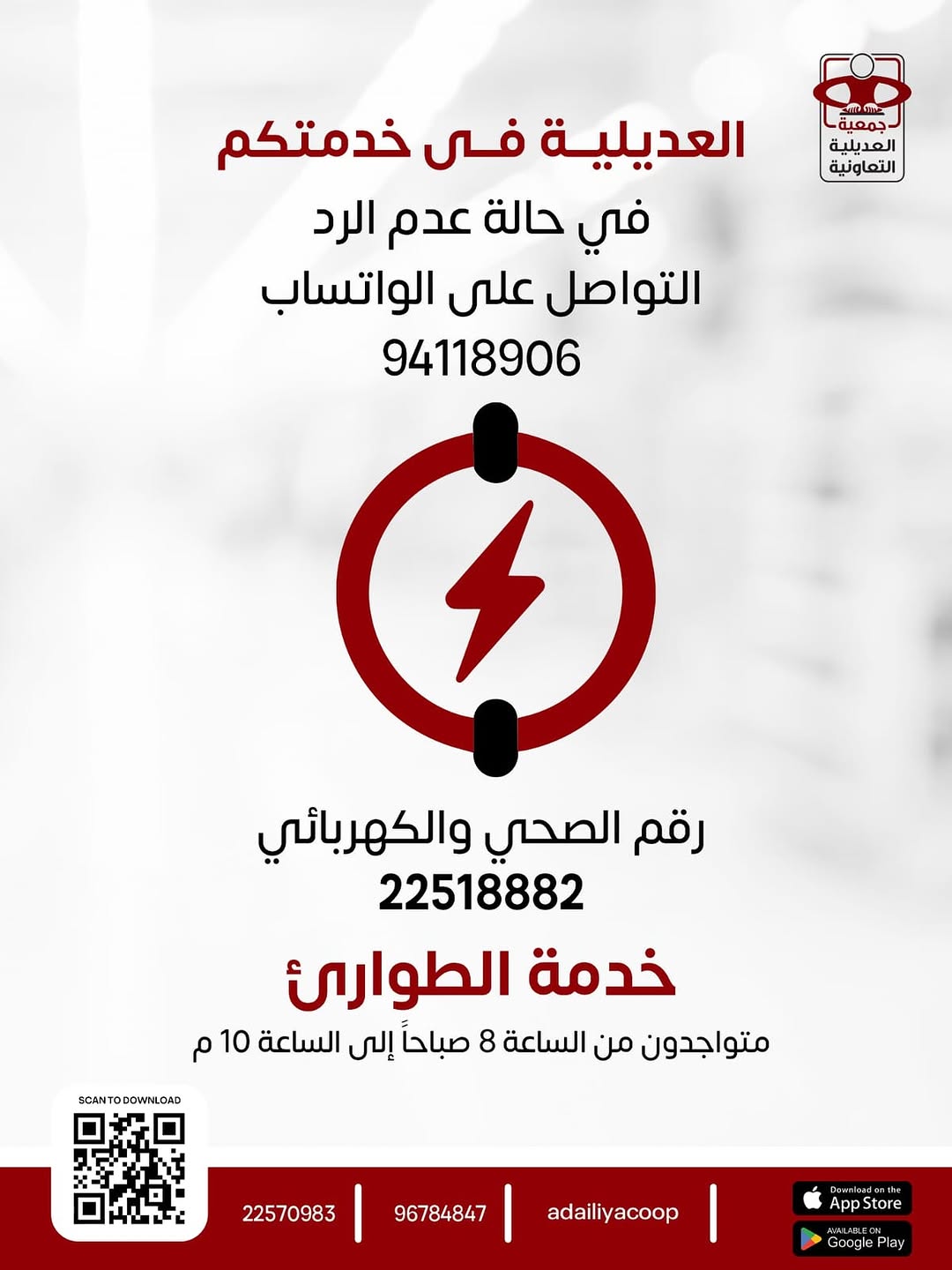 العديلية في خدمتكم