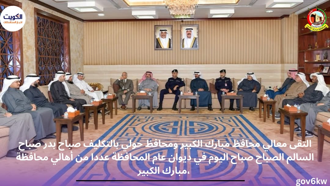 التقى معالي محافظ مبارك الكبير ومحافظ حولي بالتكليف صباح بدر صباح السالم