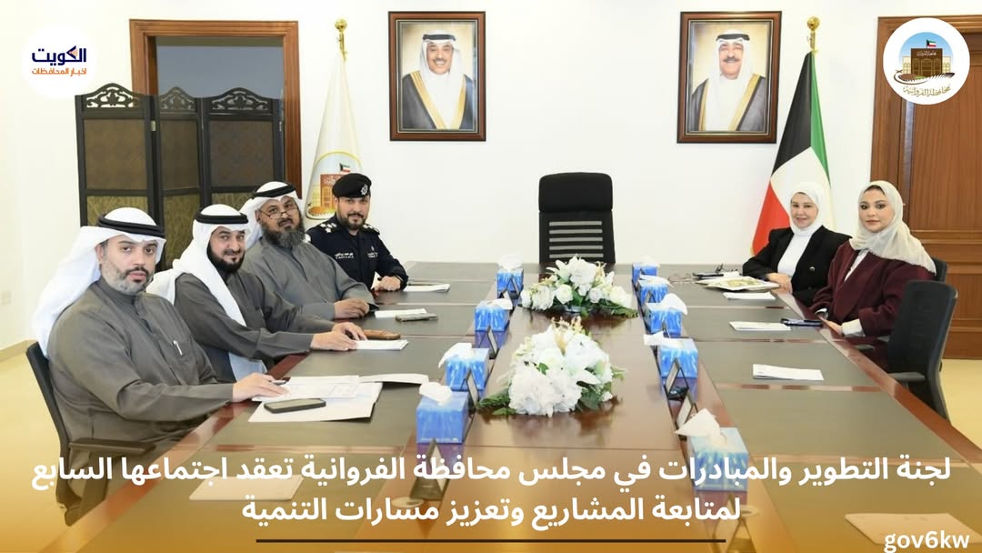 لجنة التطوير والمبادرات في مجلس محافظة الفروانية تعقد اجتماعها السابع لمتابعة المشاريع وتعزيز مسارات التنمية