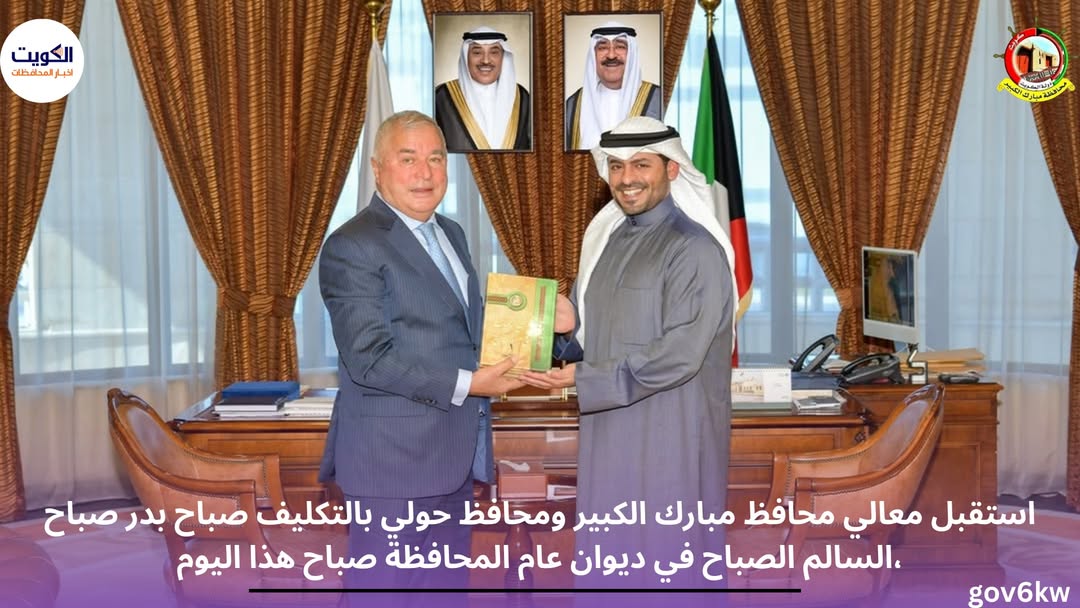 استقبل معالي محافظ مبارك الكبير ومحافظ حولي بالتكليف صباح بدر صباح السالم الصباح في ديوان عام المحافظة صباح هذا اليوم،