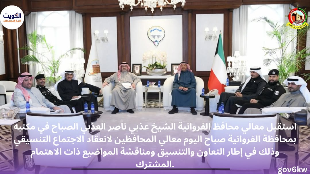 استقبل معالي محافظ الفروانية الشيخ عذبي ناصر العذبي الصباح في مكتبه بمحافظة الفروانية صباح اليوم معالي المحافظين لانعقاد الاجتماع التنسيقي