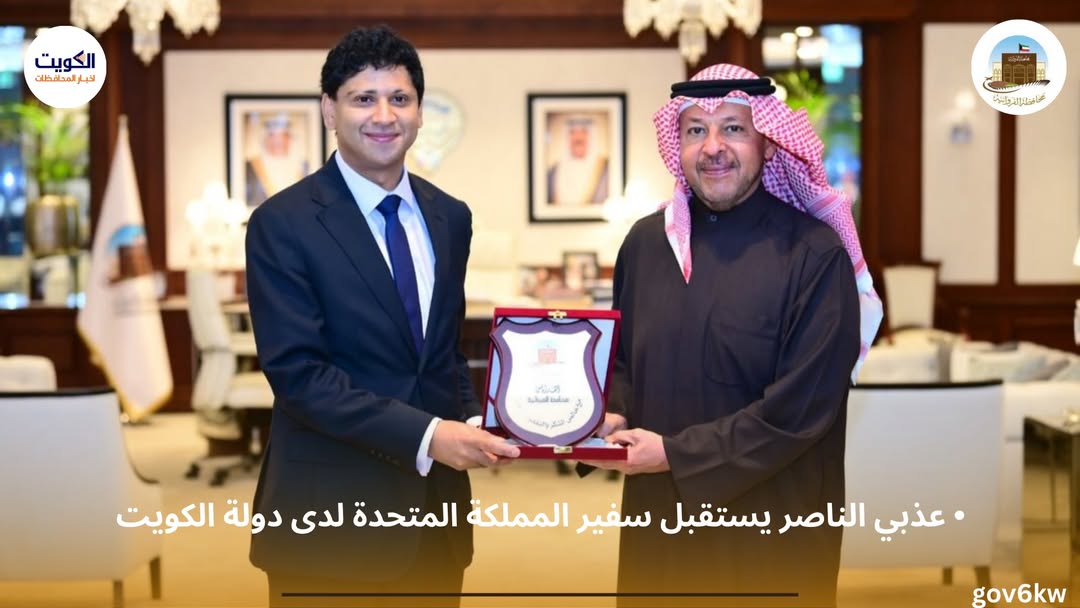• عذبي الناصر يستقبل سفير المملكة المتحدة لدى دولة الكويت