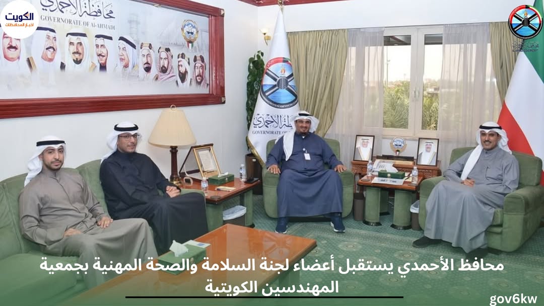 محافظ الأحمدي يستقبل أعضاء لجنة السلامة والصحة المهنية بجمعية المهندسين الكويتية