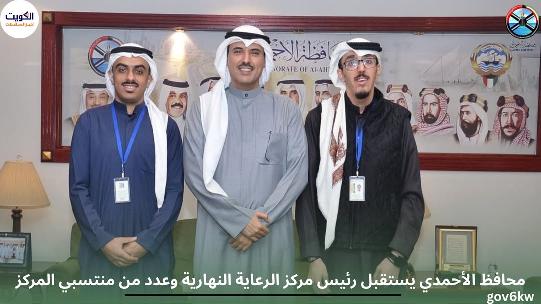 محافظ الأحمدي يستقبل رئيس مركز الرعاية النهارية وعدد من منتسبي المركز