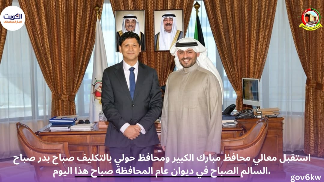 استقبل معالي محافظ مبارك الكبير ومحافظ حولي بالتكليف صباح بدر صباح السالم الصباح في ديوان عام المحافظة صباح هذا اليوم،