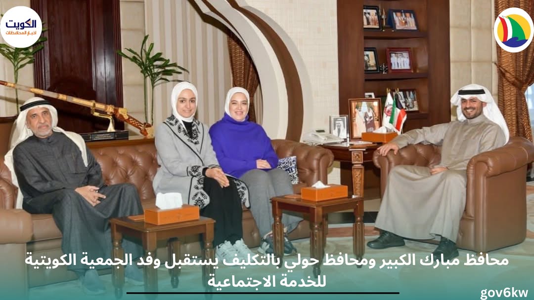 محافظ مبارك الكبير ومحافظ حولي بالتكليف يستقبل وفد الجمعية الكويتية للخدمة الاجتماعية