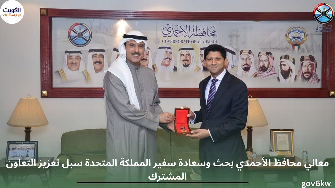 معالي محافظ الأحمدي بحث وسعادة سفير المملكة المتحدة سبل تعزيز التعاون المشترك