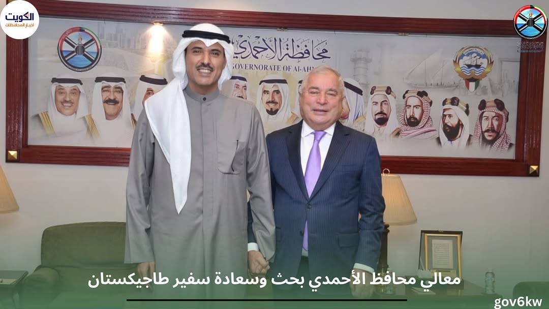 معالي محافظ الأحمدي بحث وسعادة سفير طاجيكستان سبل تعزيز التعاون المشترك