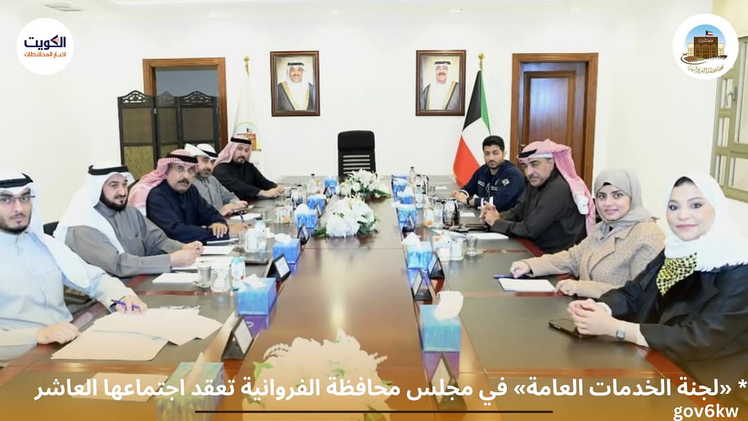 * «لجنة الخدمات العامة» في مجلس محافظة الفروانية تعقد اجتماعها العاشر