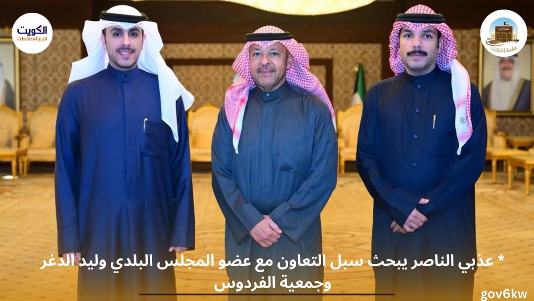 * عذبي الناصر يبحث سبل التعاون مع عضو المجلس البلدي وليد الدغر وجمعية الفردوس