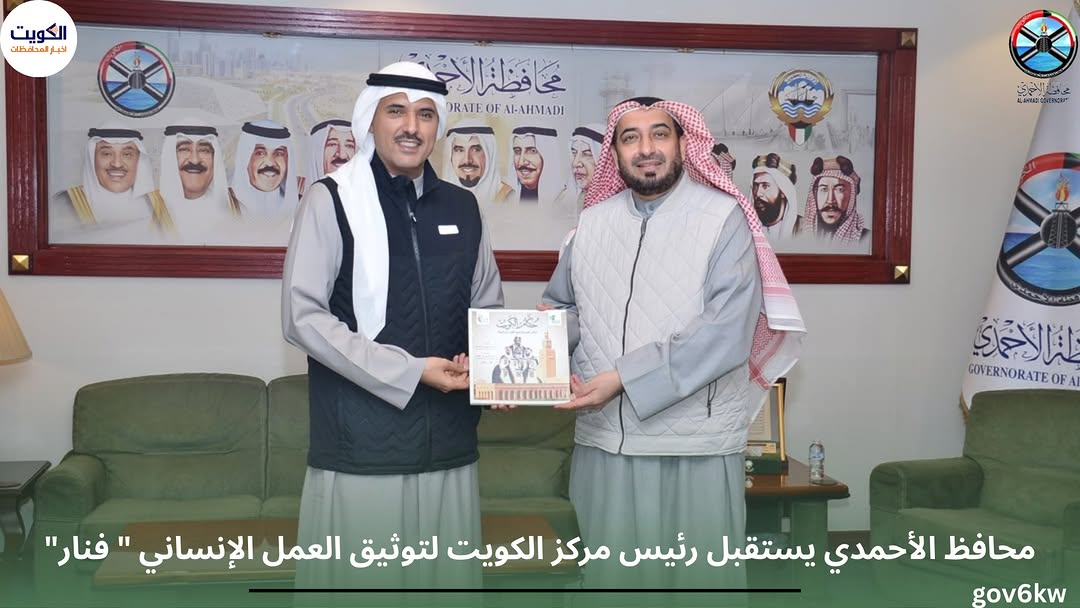 محافظ الأحمدي يستقبل رئيس مركز الكويت لتوثيق العمل الإنساني " فنار"