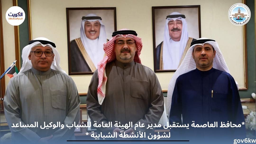 *محافظ العاصمة يستقبل مدير عام الهيئة العامة للشباب والوكيل المساعد لشؤون الأنشطة الشبابية *