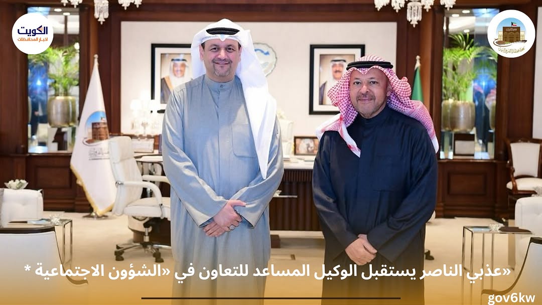 * عذبي الناصر يستقبل الوكيل المساعد للتعاون في «الشؤون الاجتماعية»