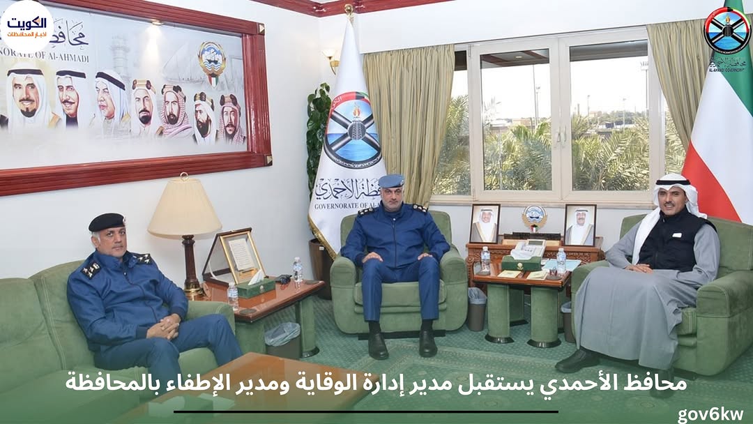 محافظ الأحمدي يستقبل مدير إدارة الوقاية ومدير الإطفاء بالمحافظة