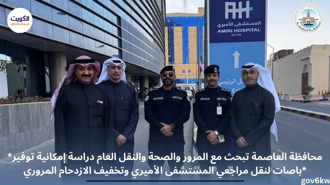 *محافظة العاصمة تبحث مع المرور والصحة والنقل العام دراسة إمكانية توفير باصات لنقل مراجعي المستشفى الأميري وتخفيف الازدحام المروري*