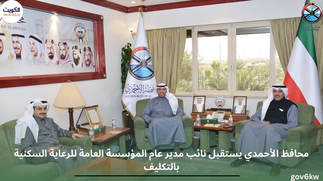 محافظ الأحمدي يستقبل نائب مدير عام المؤسسة العامة للرعاية السكنية بالتكليف