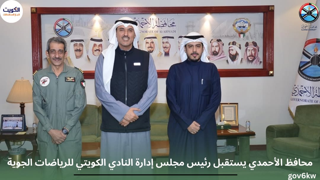 محافظ الأحمدي يستقبل رئيس مجلس إدارة النادي الكويتي للرياضات الجوية