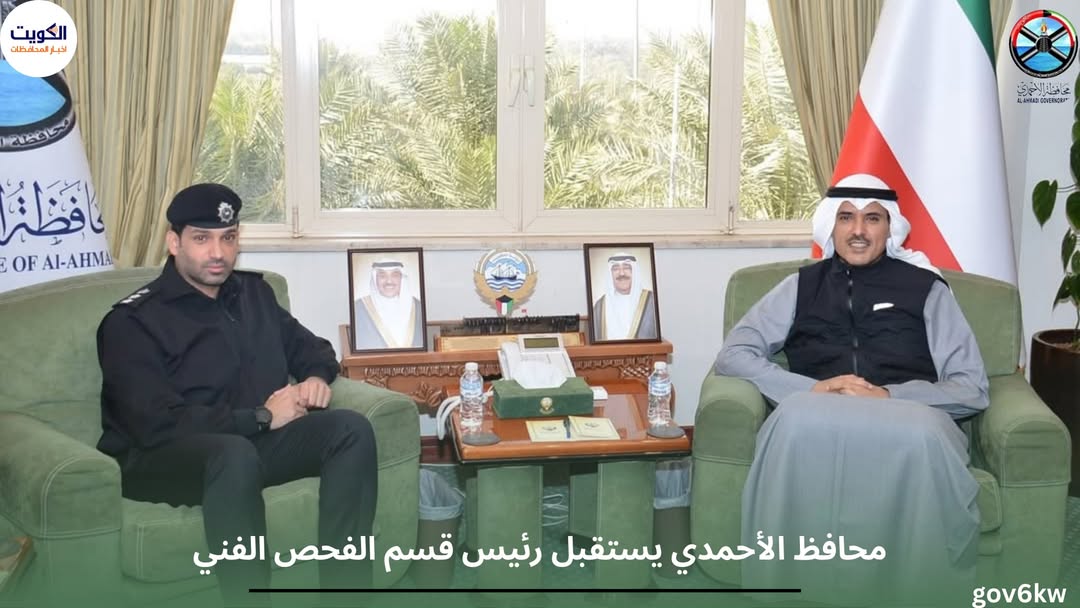 محافظ الأحمدي يستقبل رئيس قسم الفحص الفني