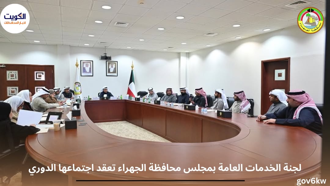 لجنة الخدمات العامة بمجلس محافظة الجهراء تعقد اجتماعها الدوري
