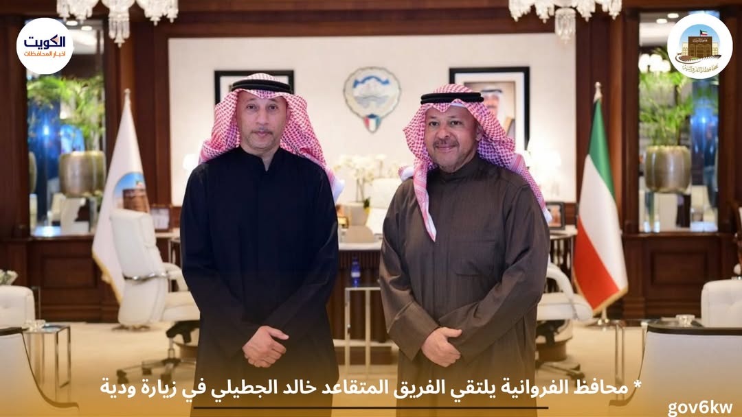 * محافظ الفروانية يلتقي الفريق المتقاعد خالد الجطيلي في زيارة ودية