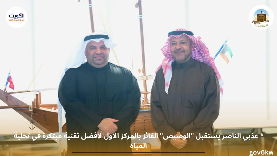 * عذبي الناصر يستقبل "الوصيص" الفائز بالمركز الأول لأفضل تقنية مبتكرة في تحلية المياه