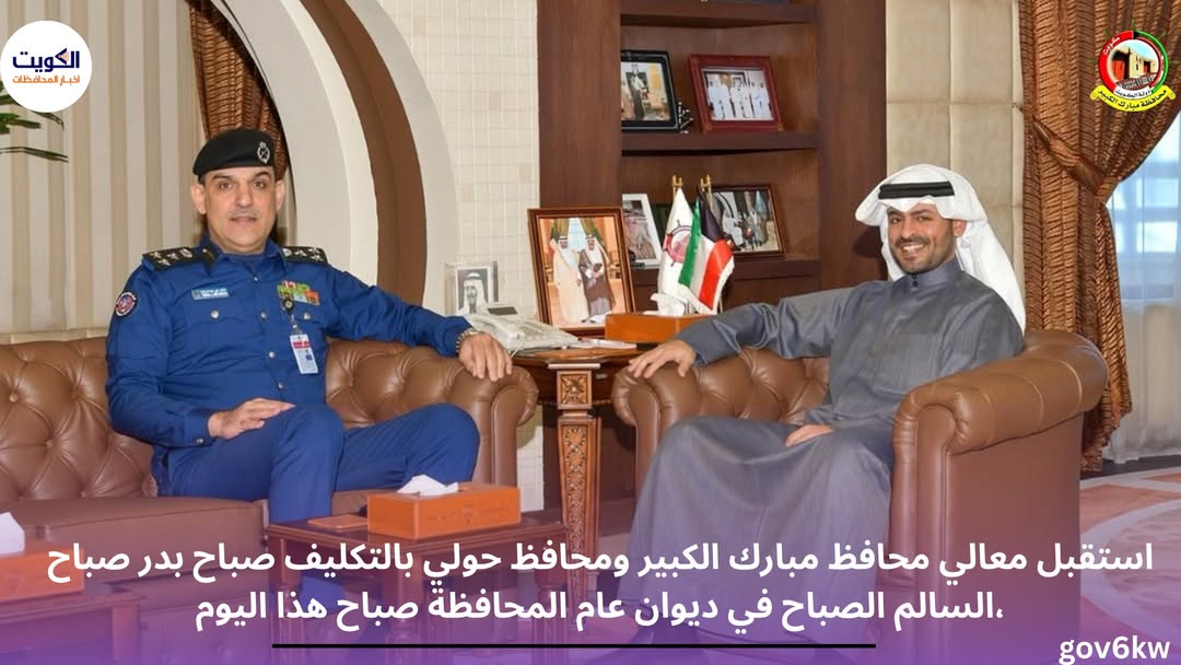 استقبل معالي محافظ مبارك الكبير ومحافظ حولي بالتكليف صباح بدر صباح السالم الصباح في ديوان عام المحافظة صباح هذا اليوم،