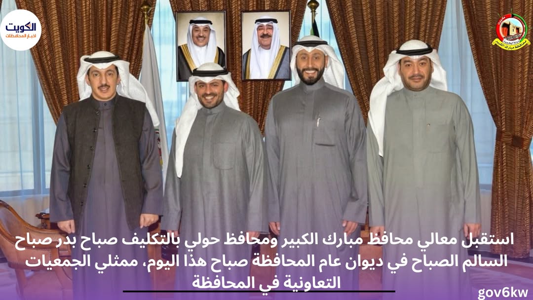 ⁨ استقبل معالي محافظ مبارك الكبير ومحافظ حولي بالتكليف صباح بدر صباح السالم الصباح في ديوان عام المحافظة صباح هذا اليوم، ممثلي الجمعيات التعاونية في المحافظة