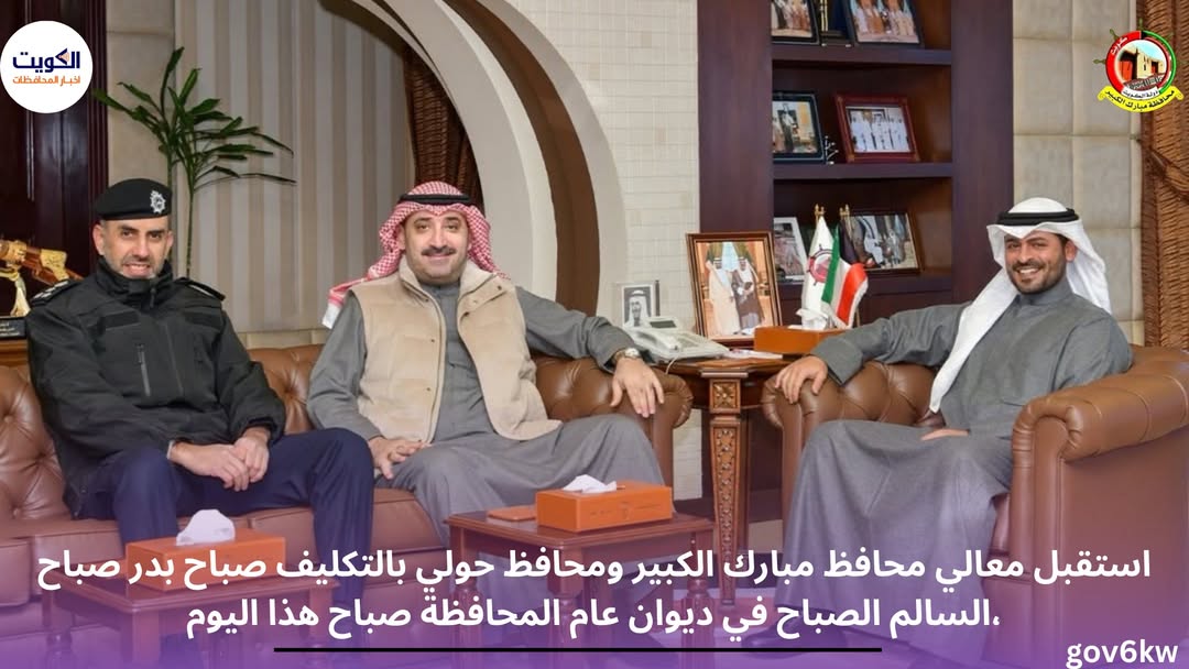 استقبل معالي محافظ مبارك الكبير ومحافظ حولي بالتكليف صباح بدر صباح السالم الصباح في ديوان عام المحافظة صباح هذا اليوم،