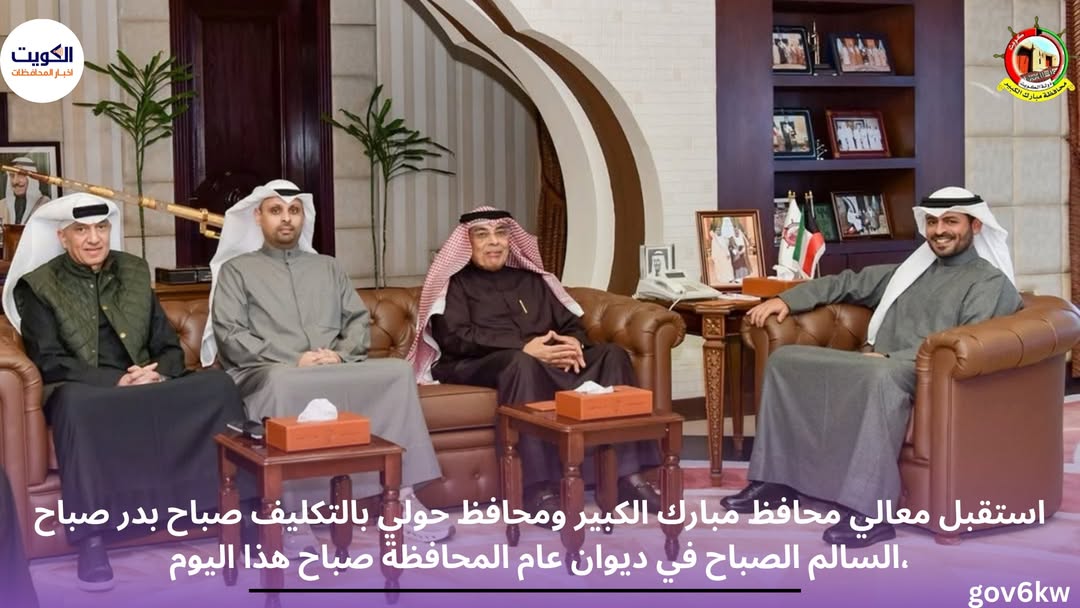 استقبل معالي محافظ مبارك الكبير ومحافظ حولي بالتكليف صباح بدر صباح السالم الصباح في ديوان عام المحافظة صباح هذا اليوم،