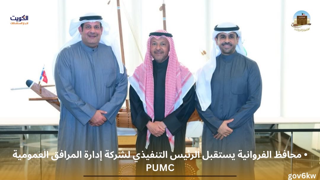 • محافظ الفروانية يستقبل الرئيس التنفيذي لشركة إدارة المرافق العمومية PUMC