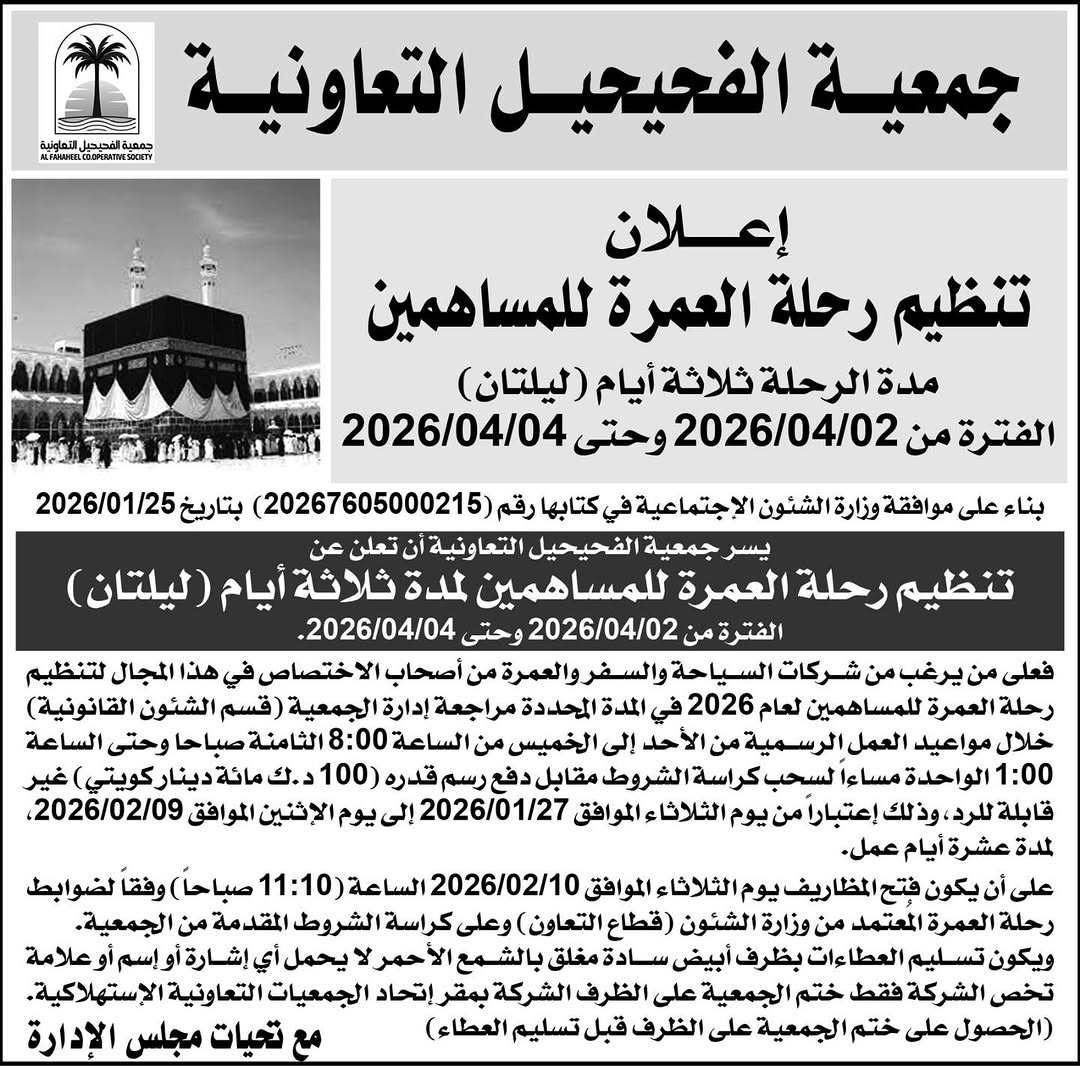 اعلان تنظيم رحلة العمرة للمساهمين