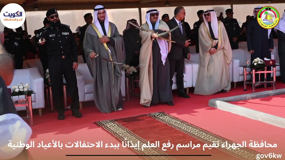 محافظة الجهراء تقيم مراسم رفع العلم إيذانًا ببدء الاحتفالات بالأعياد الوطنية