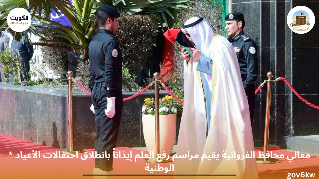 * معالي محافظ الفروانية يقيم مراسم رفع العلم إيذاناً بانطلاق احتفالات الأعياد الوطنية