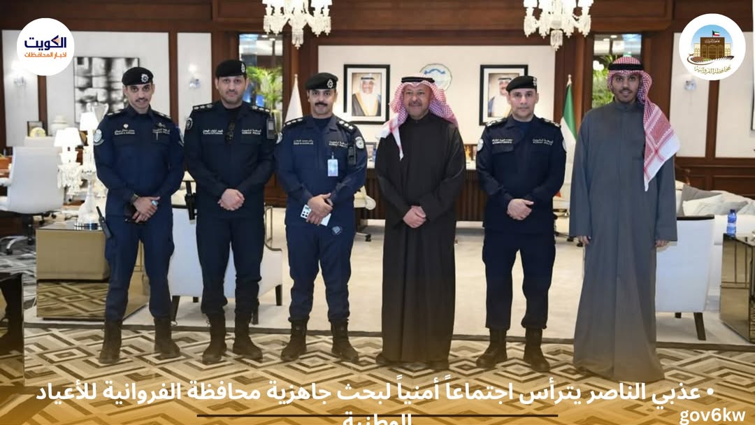 ⁨ • عذبي الناصر يترأس اجتماعاً أمنياً لبحث جاهزية محافظة الفروانية للأعياد الوطنية