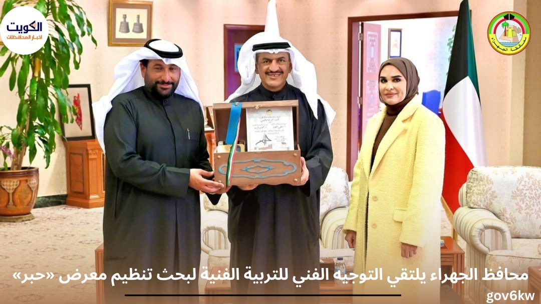 محافظ الجهراء يلتقي التوجيه الفني للتربية الفنية لبحث تنظيم معرض «حبر»