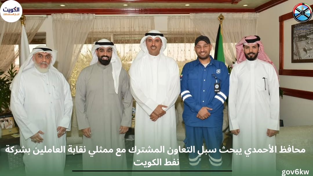 محافظ الأحمدي يبحث سبل التعاون المشترك مع ممثلي نقابة العاملين بشركة نفط الكويت