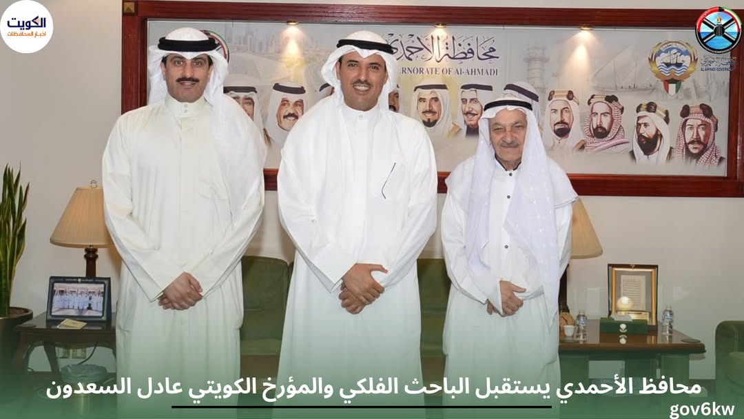 محافظ الأحمدي يستقبل الباحث الفلكي والمؤرخ الكويتي عادل السعدون